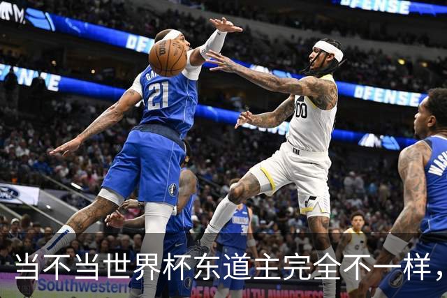 当不当世界杯东道主完全不一样，国足听到了吗？