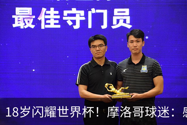18岁闪耀世界杯！摩洛哥球迷：感谢德尚没招布阿迪，把他留给我们
